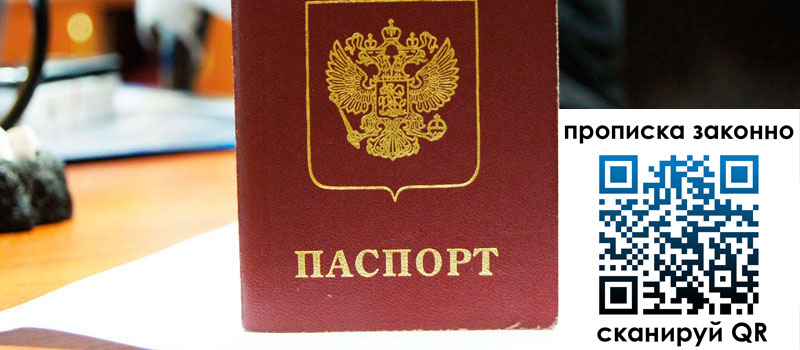 регистрация в Зеленоградске прописка в Зеленоградске